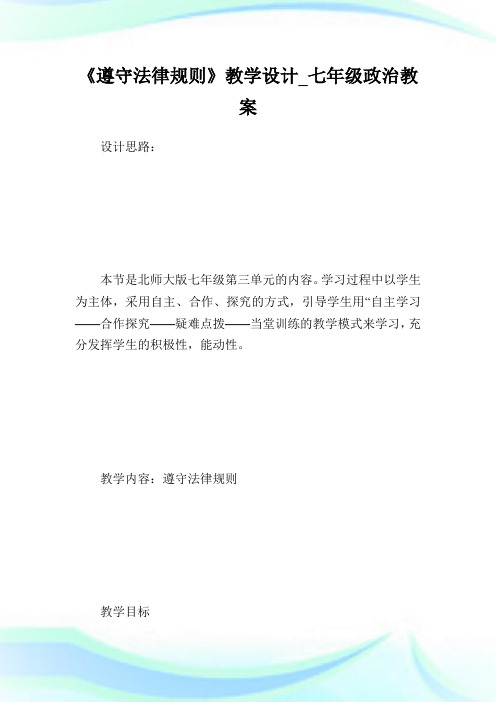 《遵守法律规则》教学设计_七年级政治教案.doc