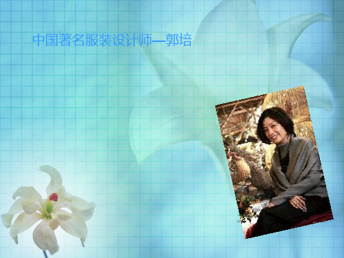 中国著名服装设计师-郭培