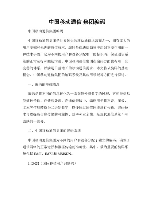 中国移动通信 集团编码