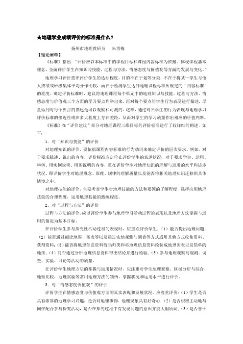 地理学业成绩评价的标准是什么