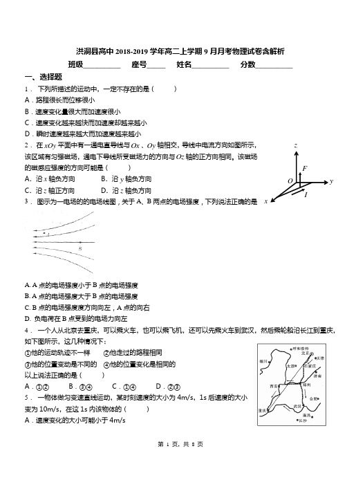 洪洞县高中2018-2019学年高二上学期9月月考物理试卷含解析