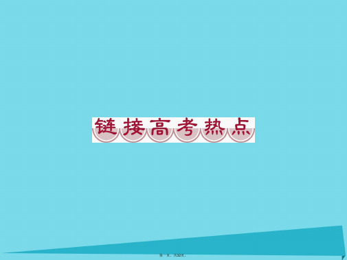 山西省运城市康杰中学高中化学第二章化学反应速率和化学平衡链接高考热点课件新人教版选修4