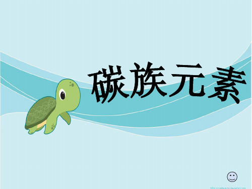 碳族元素课件