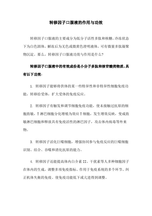 转移因子口服液的作用与功效