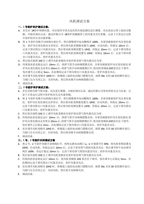风机调试方案