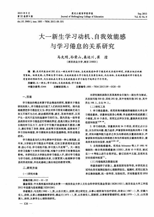 大一新生学习动机、自我效能感与学习倦怠的关系研究
