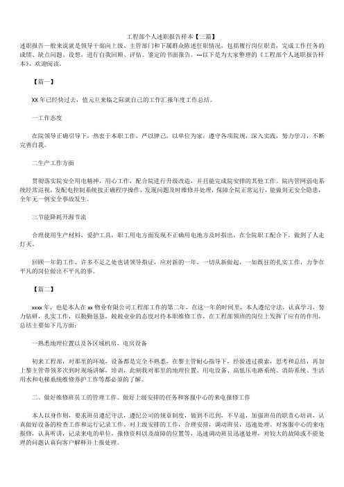 2019年最新版工程部个人述职报告模板范文精选合辑