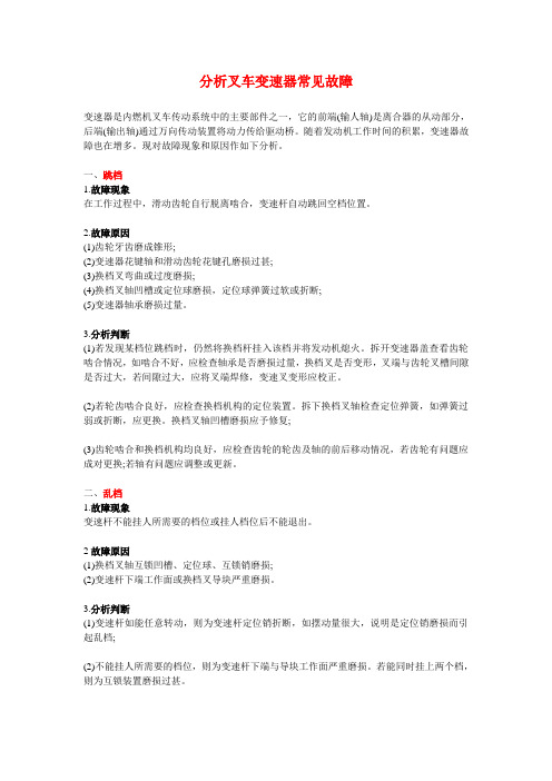 分析叉车变速器常见故障