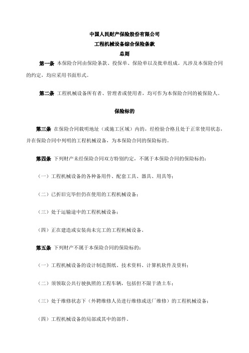工程机械设备综合保险