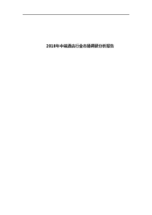 2018年中端酒店行业市场调研分析报告