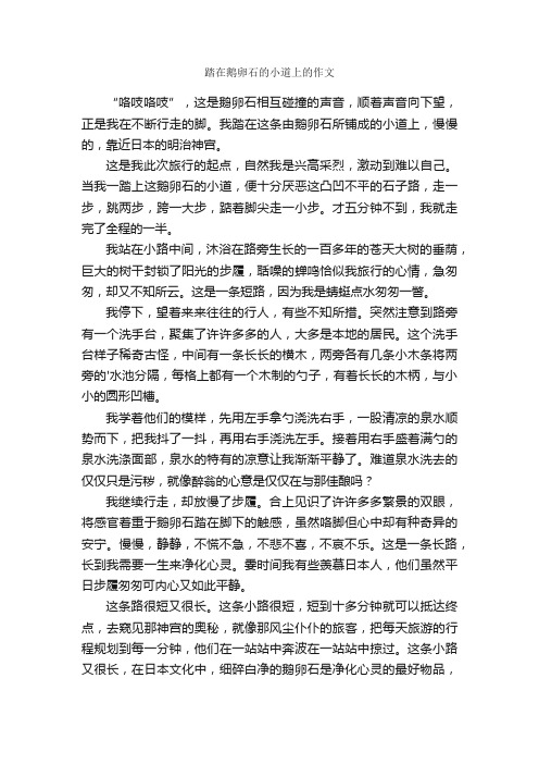 踏在鹅卵石的小道上的作文
