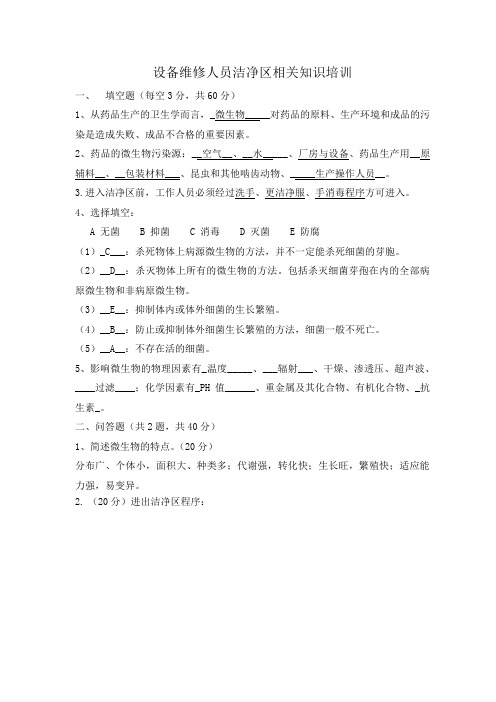 设备维修人员洁净区相关知识培训答案