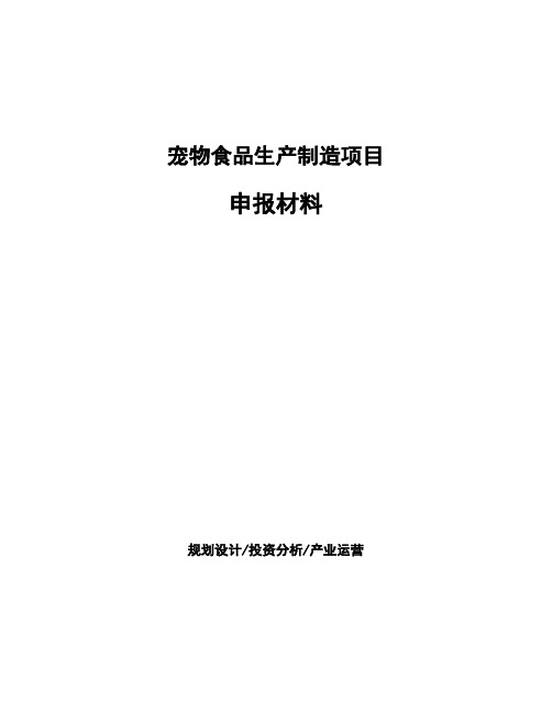 宠物食品生产制造项目申报材料