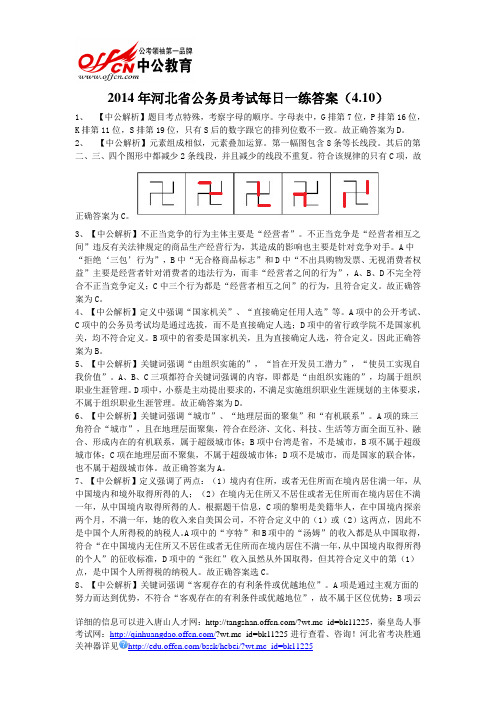 2014年河北省公务员考试每日一练答案(4.10)