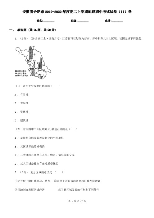 安徽省合肥市2019-2020年度高二上学期地理期中考试试卷(II)卷