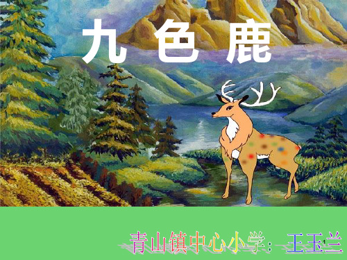 九色鹿PPT课件