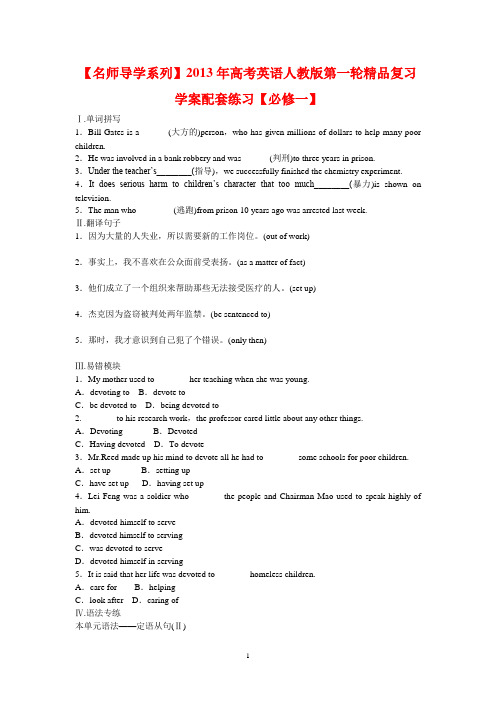 【名师导学系列】2013年高考英语人教版第一轮精品复习学案配套练习学生版【必修一】