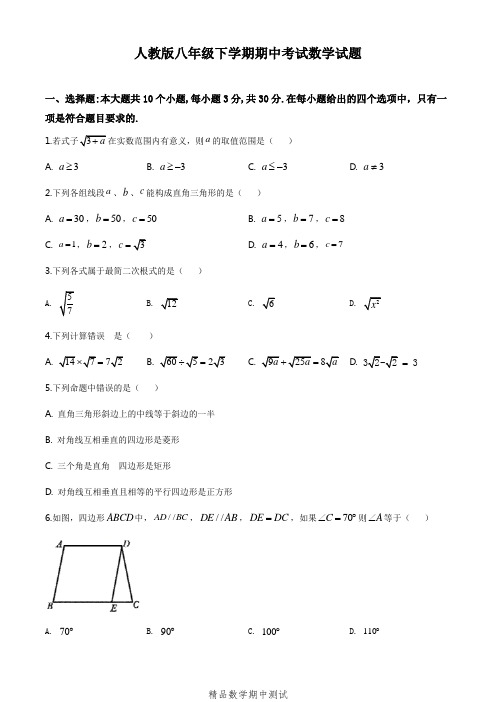 【人教版】八年级下学期数学《期中考试试题》及答案解析