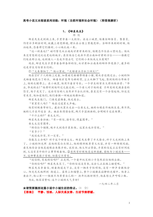 高考小说文本阅读系列训练：环境(自然环境和社会环境)(共13篇,附答案解析)