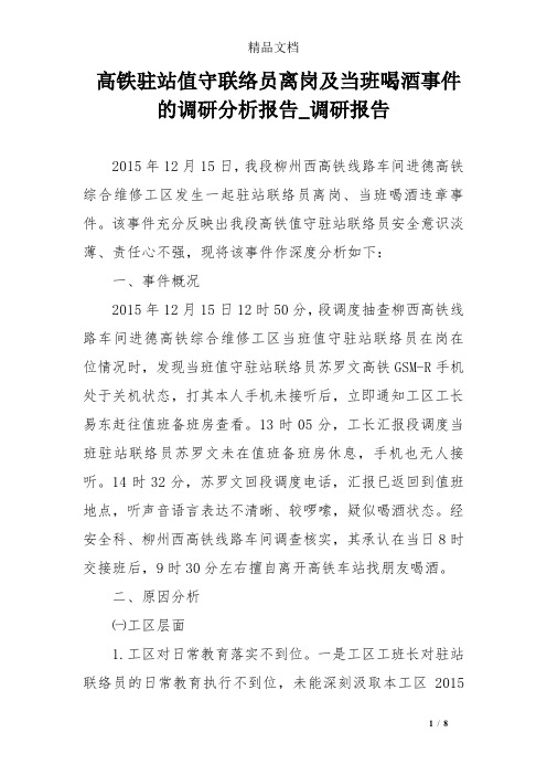 高铁驻站值守联络员离岗及当班喝酒事件的调研分析报告_调研报告