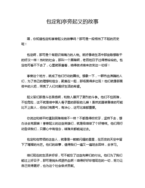 包定和亭旁起义的故事