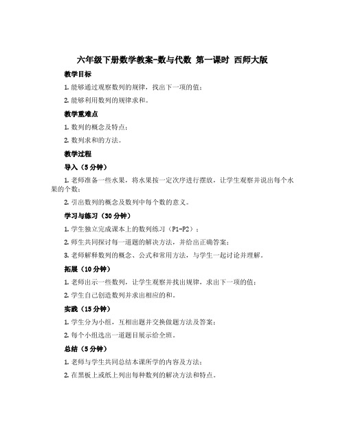 六年级下册数学【教案】-数与代数 第一课时 西师大版
