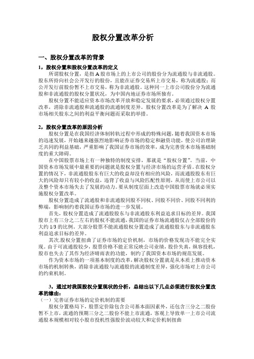 股权分置改革分析