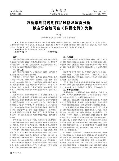 浅析李斯特晚期作品风格及演奏分析——以音乐会练习曲《侏儒之舞》为例