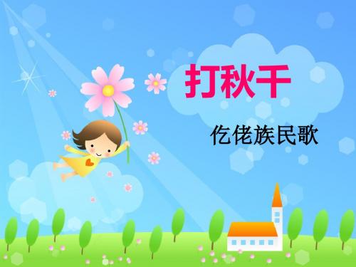 春人教版音乐三下第六单元《打秋千》ppt课件2