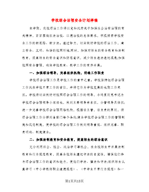 学校综合治理安全计划样稿（三篇）