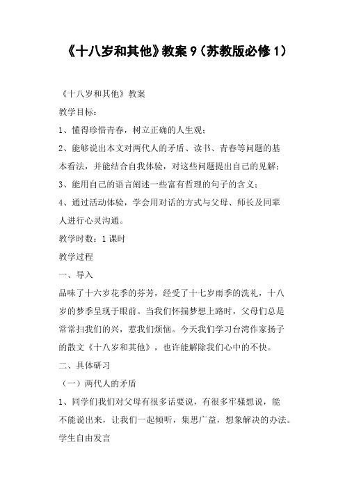 《十八岁和其他》教案9(苏教版必修1)
