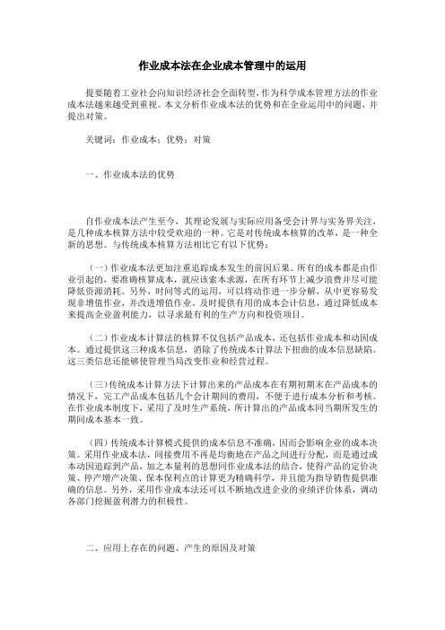 作业成本法在企业成本管理中的运用
