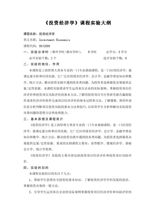 《投资经济学》课程实验大纲