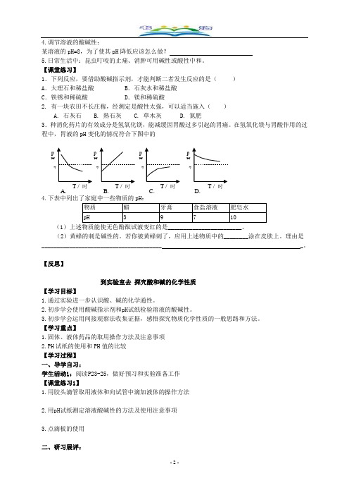 新鲁教版九年级化学下册7.4酸碱中和反应学案(无答案).doc