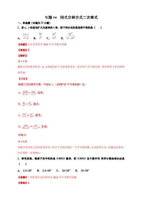 专题1.4 因式分解分式二次根式(第03期)-2018年中考数学试题分项版解析汇编