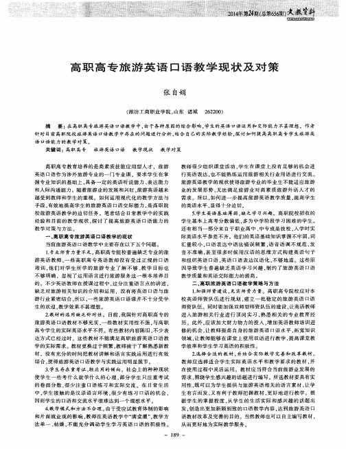 高职高专旅游英语口语教学现状及对策