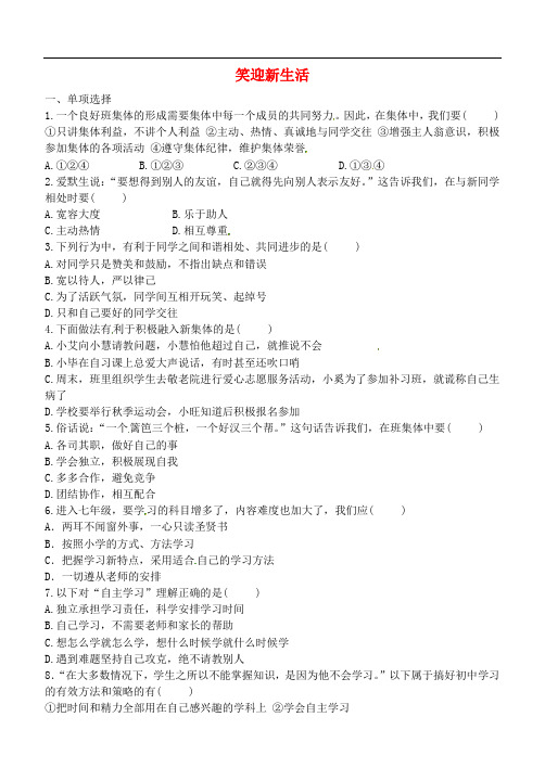 七年级政治上册 第一单元 笑迎新生活练习1 新人教版