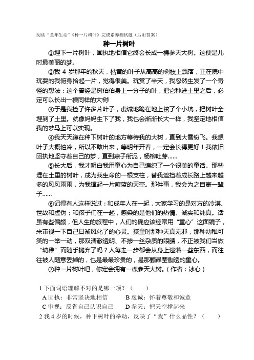 阅读“童年生活”《种一片树叶》完成素养测试题(后附答案)