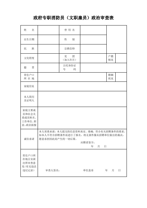 政府专职消防员(文职雇员)政治审查表