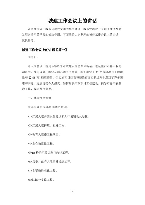 城建工作会议上的讲话