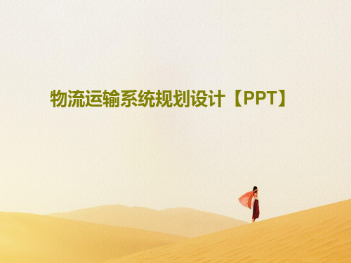 物流运输系统规划设计【PPT】116页PPT