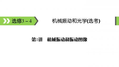 高考备考指南物理课件选修3-4第1讲机械振动和振动图像