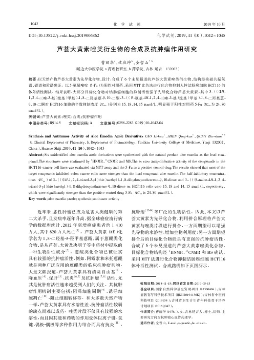 芦荟大黄素唑类衍生物的合成及抗肿瘤作用研究