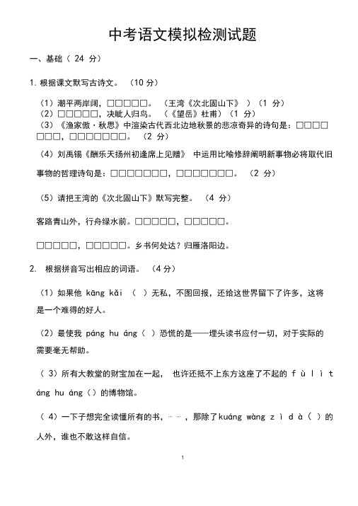 (名师整理)最新部编人教版语文中考模拟检测试题(含答案解析)