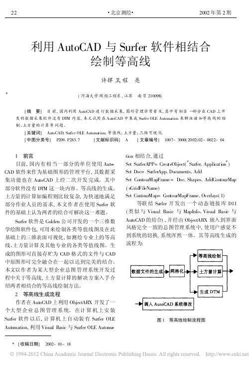 利用AutoCAD与Surfer软件相结合绘制等高线