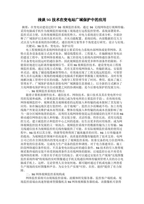 浅谈5G技术在变电站广域保护中的应用