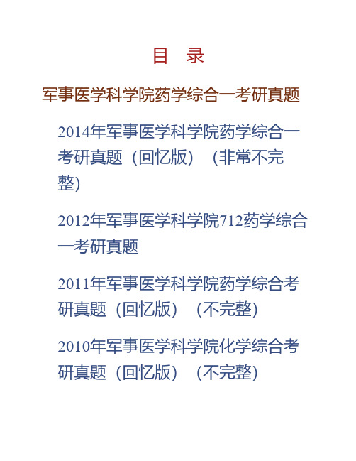军事医学科学院《712药学综合一》(含有机化学、无机化学、分析化学、物理化学)历年考研真题汇编