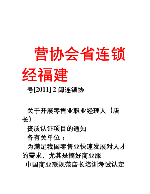 协会发文初级零售业职业经理人(助理店长)资质认证