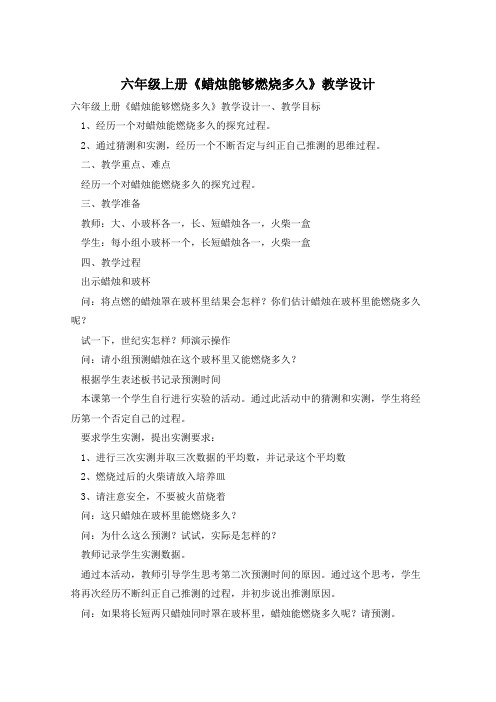 六年级上册《蜡烛能够燃烧多久》教学设计