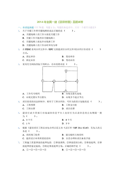 2014年一建《项目管理》真题及详细答案解析(完整版)